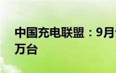 中国充电联盟：9月公共充电桩环比增加6.6万台