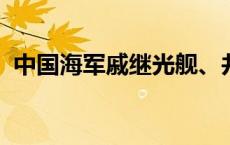 中国海军戚继光舰、井冈山舰到访孟加拉国