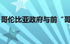 哥伦比亚政府与前“哥武”分支举行和平谈判