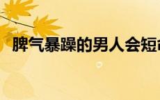 脾气暴躁的男人会短命吗 脾气暴躁的男人 