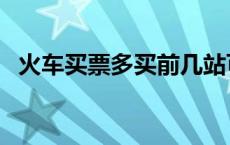 火车买票多买前几站可以上车吗 火车买票 