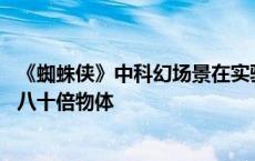 《蜘蛛侠》中科幻场景在实验室重现 新型纤维能提起超自重八十倍物体