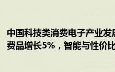 中国科技类消费电子产业发展白皮书：2024年科技及耐用消费品增长5%，智能与性价比成制胜关键