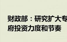 财政部：研究扩大专项债券使用范围 保持政府投资力度和节奏