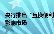 央行推出“互换便利”工具 首期5000亿如何影响市场