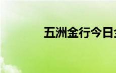 五洲金行今日金价 五洲金行 