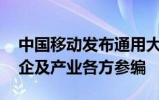 中国移动发布通用大模型评测标准 十余家央企及产业各方参编