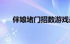 伴娘堵门招数游戏最新 伴娘堵门招数 