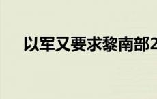 以军又要求黎南部20多个城镇居民撤离