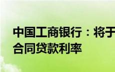 中国工商银行：将于10月25日集中批量调整合同贷款利率