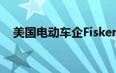 美国电动车企Fisker的破产清算计划获批