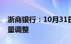 浙商银行：10月31日前完成存量房贷利率批量调整