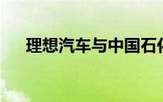 理想汽车与中国石化全面开启充电合作