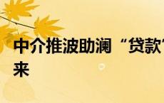 中介推波助澜“贷款”炒股再现｜“牛”从何来