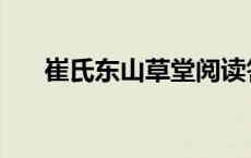 崔氏东山草堂阅读答案 崔氏东山草堂 