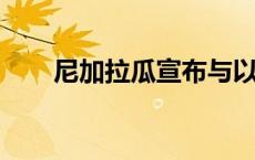 尼加拉瓜宣布与以色列断绝外交关系