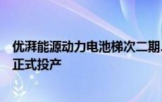 优湃能源动力电池梯次二期、储能系统、零部件再制造产线正式投产