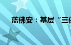 蓝佛安：基层“三保”底线是有保障的