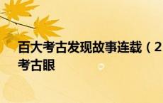 百大考古发现故事连载（2）：银雀山、盘龙城、水洞沟｜考古眼