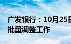 广发银行：10月25日开展存量住房贷款利率批量调整工作