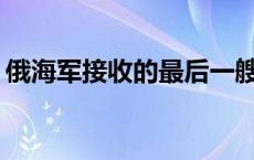 俄海军接收的最后一艘636.3型柴电潜艇下水