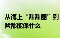 从海上“甜甜圈”到“恒燚一号”新型渔业保险都能保什么