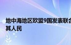 地中海地区欧盟9国发表联合声明 呼吁进一步支持黎巴嫩及其人民