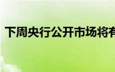 下周央行公开市场将有3469亿元逆回购到期