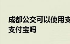 成都公交可以使用支付宝吗 成都公交可以刷支付宝吗 