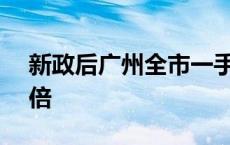 新政后广州全市一手住宅认购量为去年2.37倍