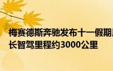 梅赛德斯奔驰发布十一假期用户智能出行报告，单车累计最长智驾里程约3000公里