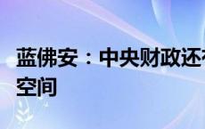 蓝佛安：中央财政还有较大的举债空间和赤字空间