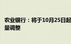 农业银行：将于10月25日起对存量个人住房贷款利率进行批量调整