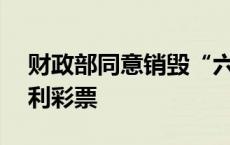 财政部同意销毁“六六顺”等28款即开型福利彩票