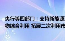 央行等四部门：支持新能源汽车废旧动力电池等新兴固体废物综合利用 拓展二次利用市场化场景