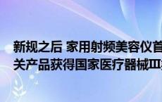 新规之后 家用射频美容仪首次出现拿证者：AMIRO觅光相关产品获得国家医疗器械III类证