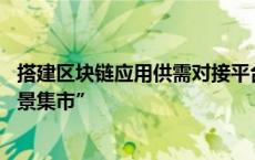 搭建区块链应用供需对接平台 上海静安首创区块链主题“场景集市”