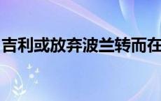 吉利或放弃波兰转而在西班牙建电动汽车工厂