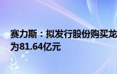 赛力斯：拟发行股份购买龙盛新能源100%股权，交易作价为81.64亿元