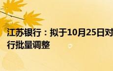 江苏银行：拟于10月25日对符合条件的存量个人房贷利率进行批量调整