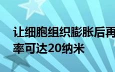 让细胞组织膨胀后再观察 新显微成像法分辨率可达20纳米