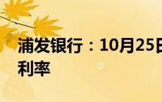 浦发银行：10月25日集中批量调整存量房贷利率