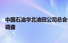 中国石油华北油田公司总会计师李志华接受纪律审查和监察调查