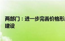 两部门：进一步完善价格形成机制、支持普惠托育服务体系建设