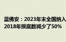 蓝佛安：2023年末全国纳入政府债务信息平台的隐性债务比2018年摸底数减少了50%