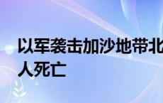 以军袭击加沙地带北部杰巴利耶 造成至少22人死亡