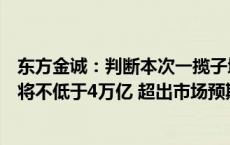 东方金诚：判断本次一揽子增量政策中的财政政策增量规模将不低于4万亿 超出市场预期