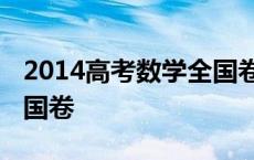 2014高考数学全国卷2理科 2014高考数学全国卷 