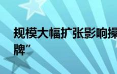 规模大幅扩张影响操作 多只基金打出“限购牌”