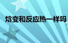 焓变和反应热一样吗 焓变与反应热的关系 